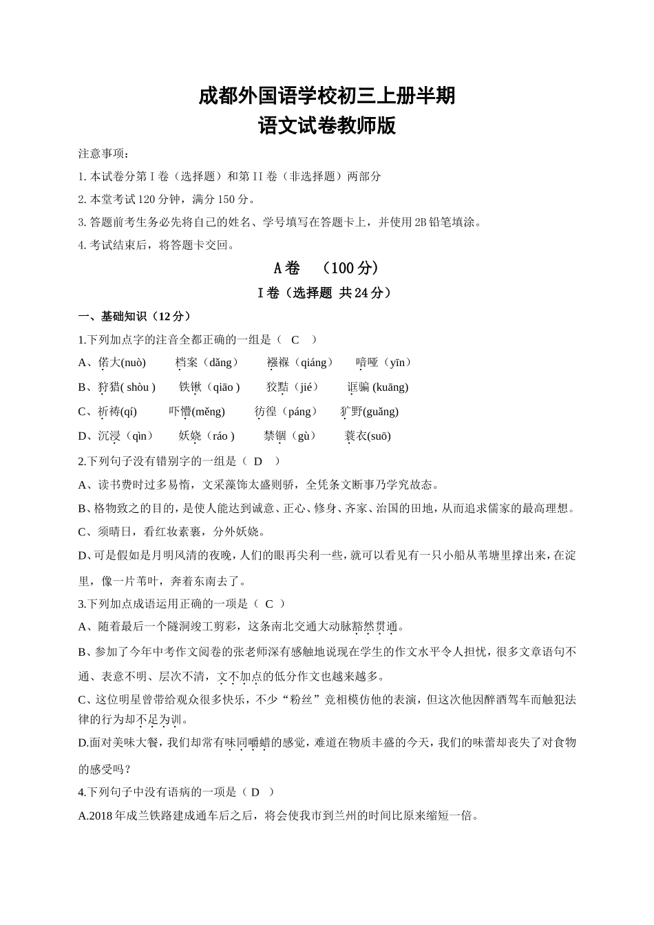 四川省成都外国语学校2017届九年级上学期期中考试语文试题_第1页