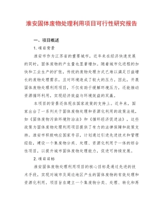 淮安固体废物处理利用项目可行性研究报告