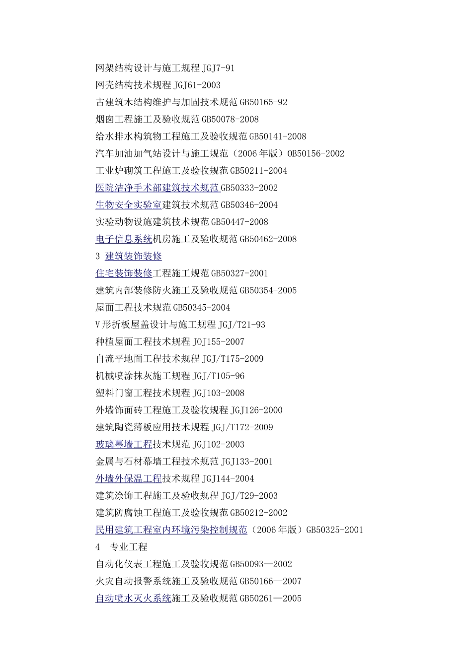 建筑工程中常用的标准规范一览表_第2页