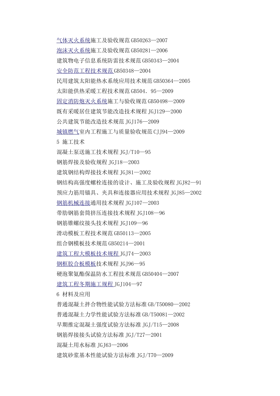 建筑工程中常用的标准规范一览表_第3页