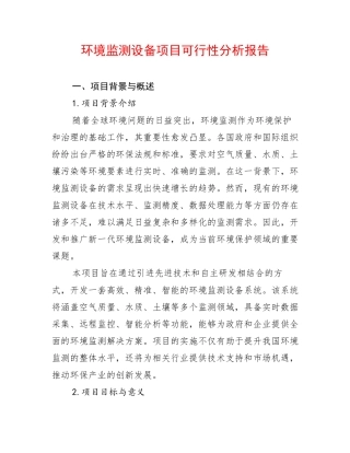 环境监测设备项目可行性分析报告