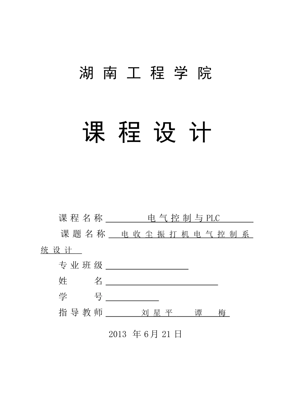 湖南工程学院-电收尘振打机电气控制系统课程设计_第1页