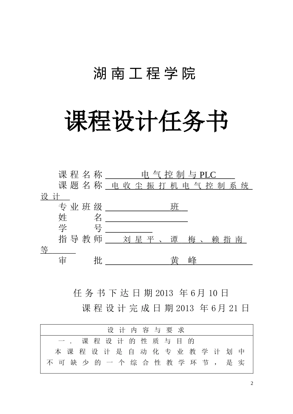 湖南工程学院-电收尘振打机电气控制系统课程设计_第2页