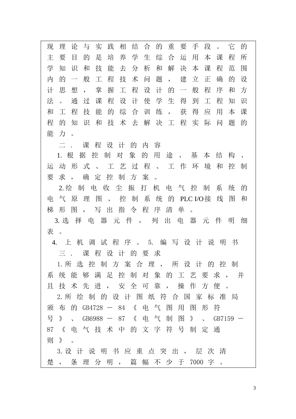 湖南工程学院-电收尘振打机电气控制系统课程设计_第3页