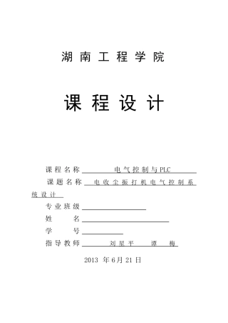 湖南工程学院-电收尘振打机电气控制系统课程设计