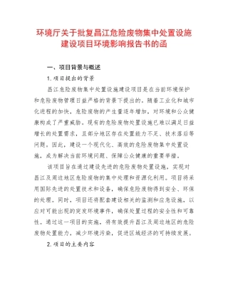 环境厅关于批复昌江危险废物集中处置设施建设项目环境影响报告书的函