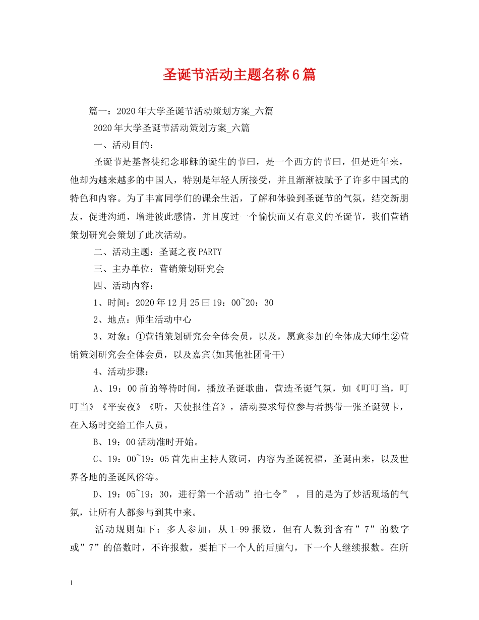 圣诞节活动主题名称6篇 _第1页