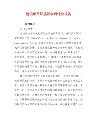 建设项目环境影响后评价报告