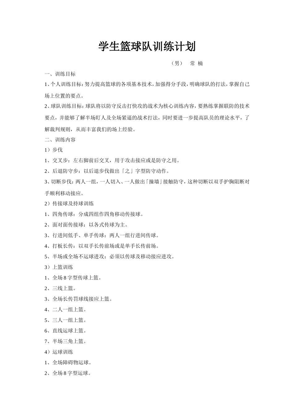 篮球队训练计划_第1页