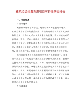 建筑垃圾处置利用项目可行性研究报告