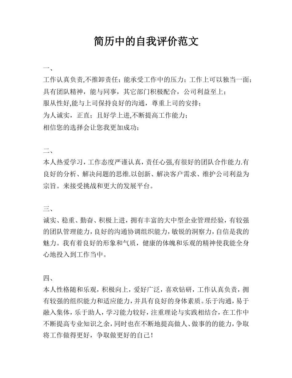 简历中的自我评价范文_第1页