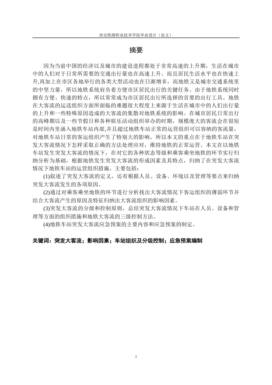 城轨突发大客流组织研究_第1页