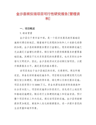 金沙县殡仪馆项目可行性研究报告[管理资料]