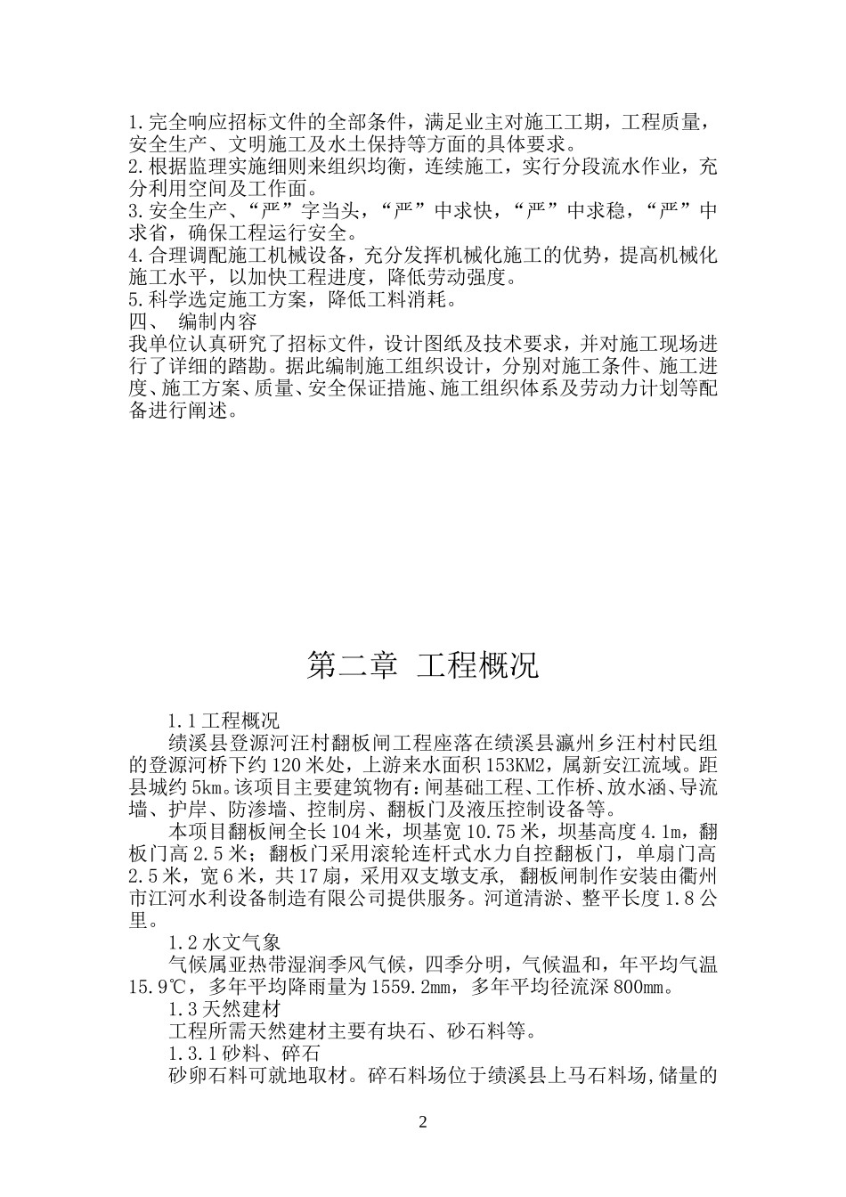 翻板闸工程技术标施工组织设计_第2页