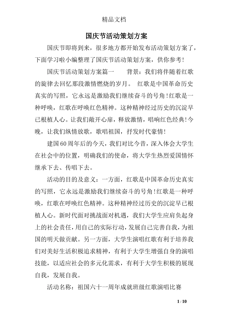 国庆节活动策划方案-1_第1页