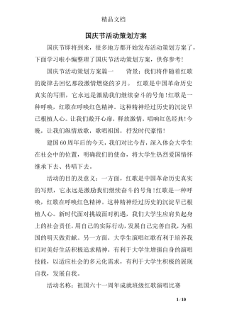国庆节活动策划方案-1