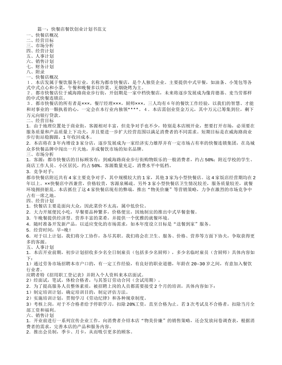 餐厅创业计划书范文_第1页