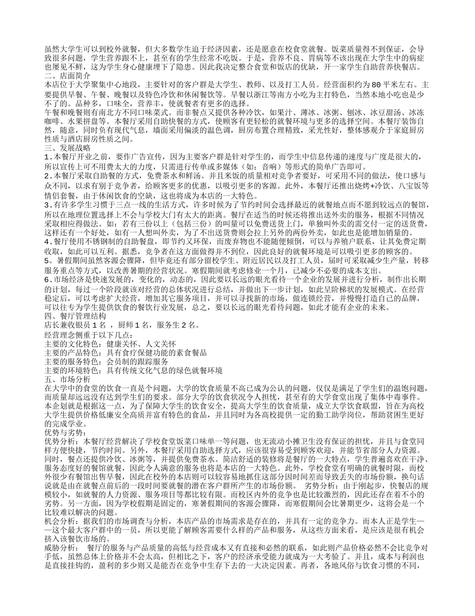 餐厅创业计划书范文_第3页