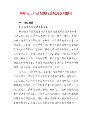 精细化工产品相关行业投资规划报告