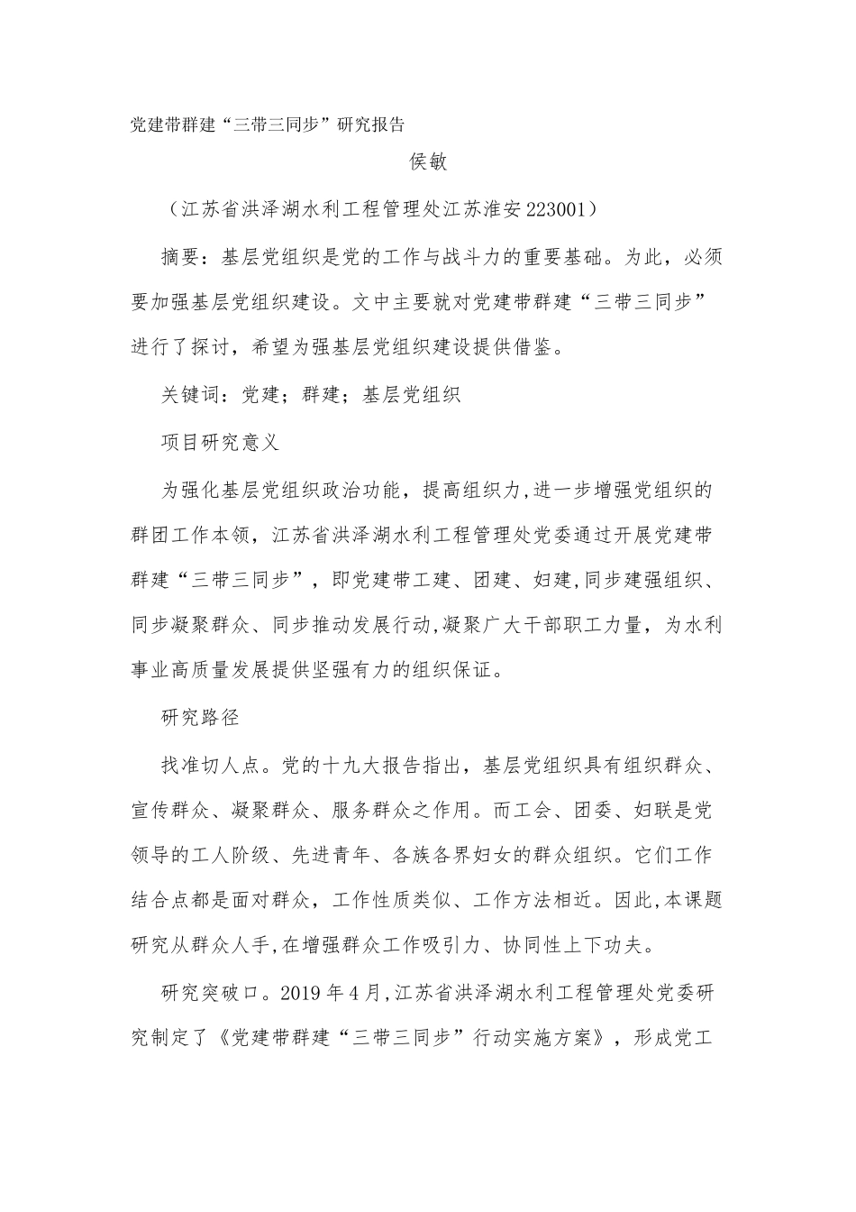 党建带群建“三带三同步”研究报告_第1页