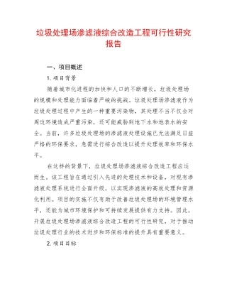 垃圾处理场渗滤液综合改造工程可行性研究报告