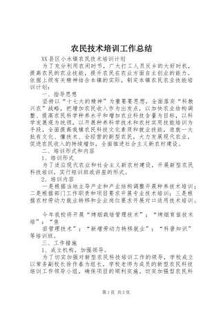 农民技术培训工作总结 