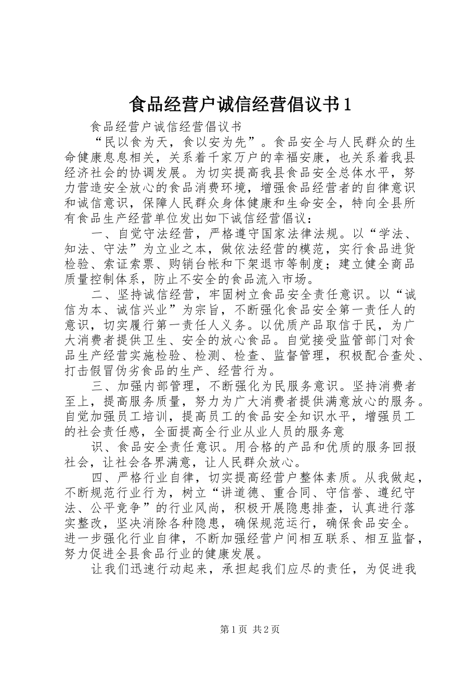 食品经营户诚信经营倡议书1_第1页