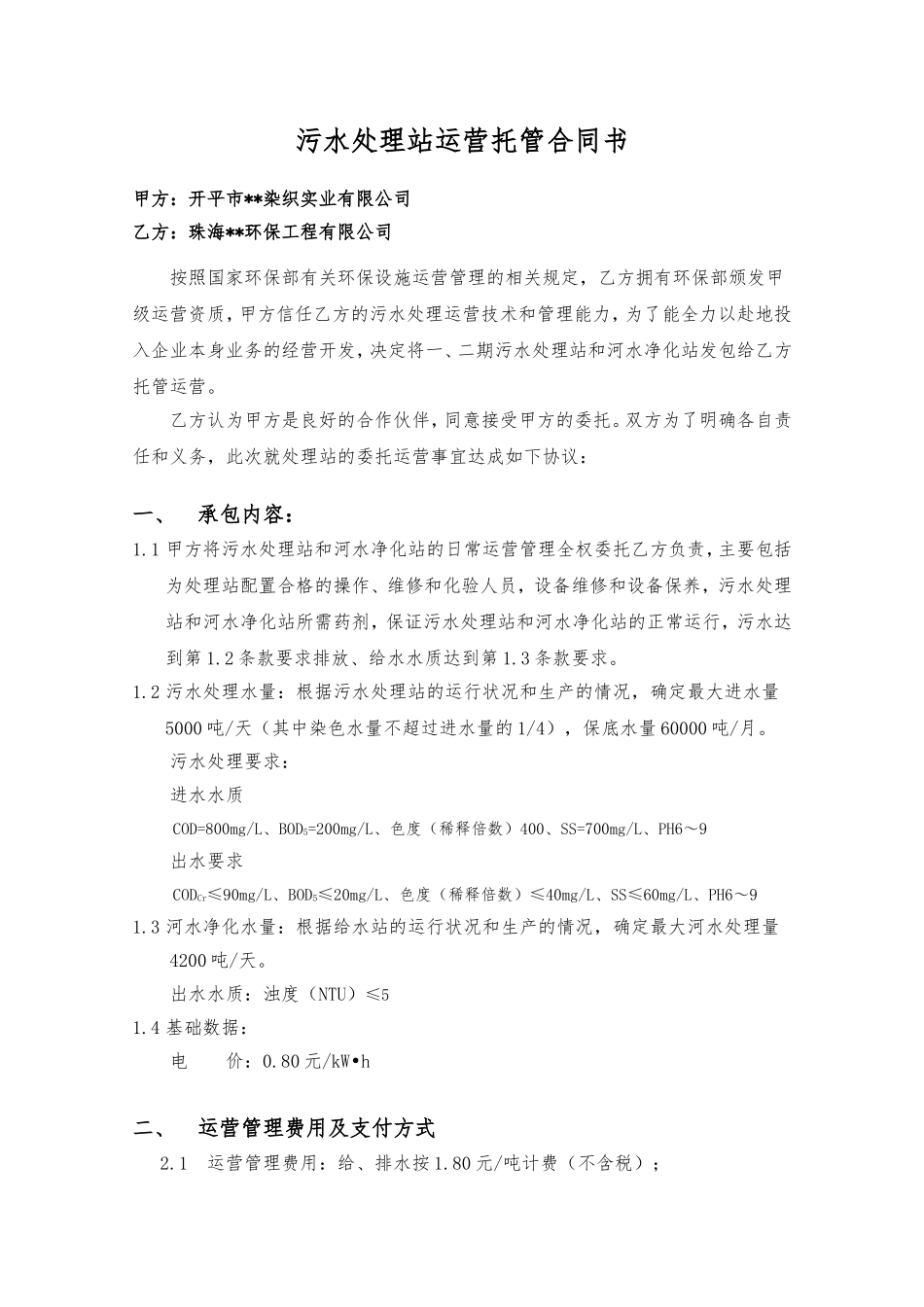 污水处理站运营托管合同模板_第2页