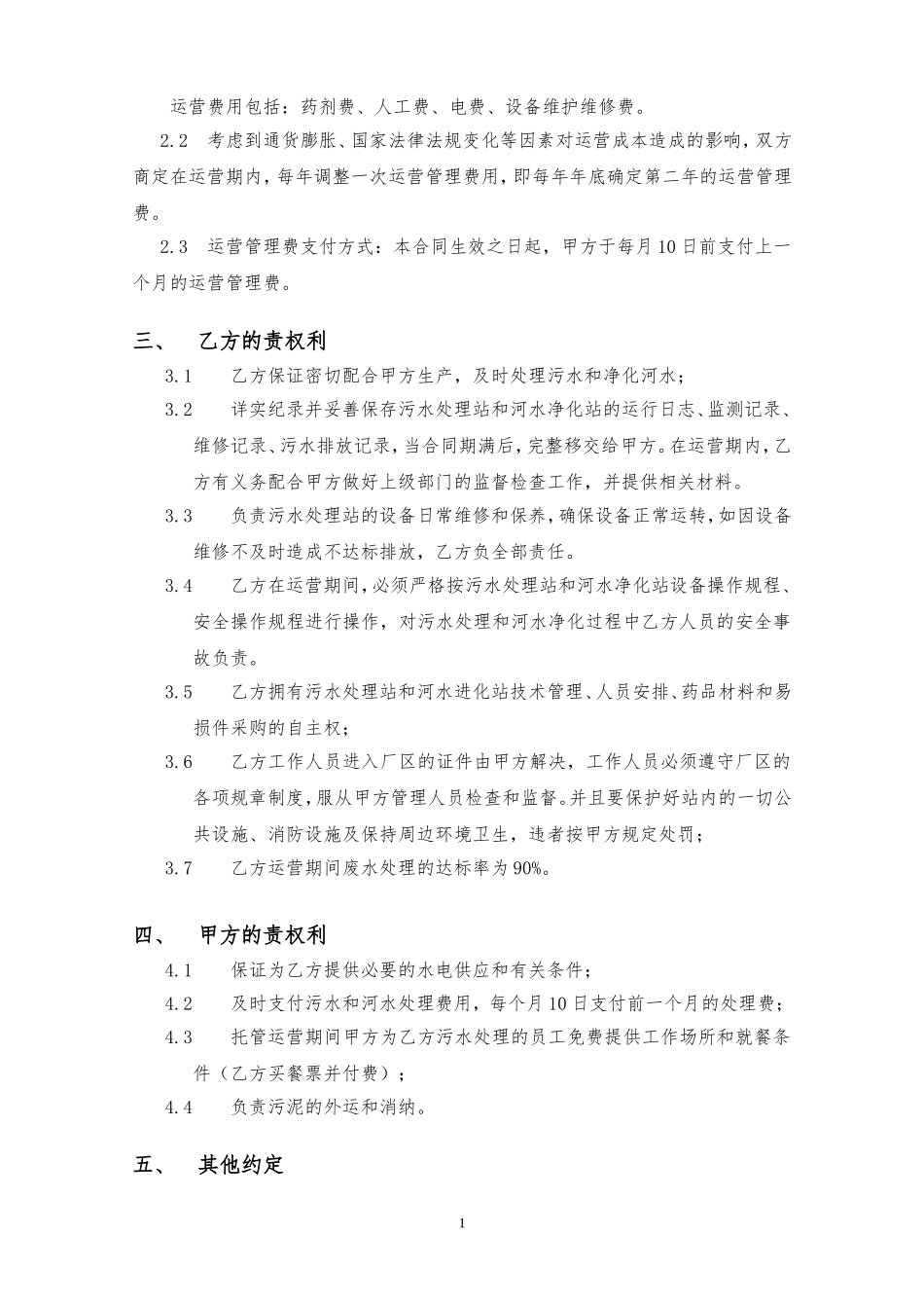 污水处理站运营托管合同模板_第3页