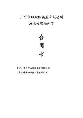 污水处理站运营托管合同模板