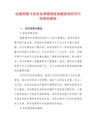垃圾焚烧飞灰安全填埋场投资建设项目可行性研究报告