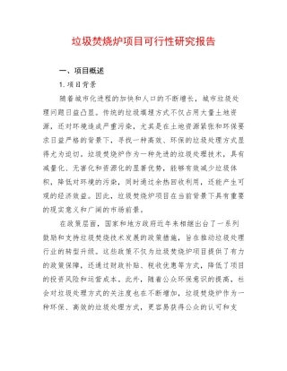垃圾焚烧炉项目可行性研究报告