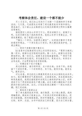 考察体会责任、建设一个都不能少