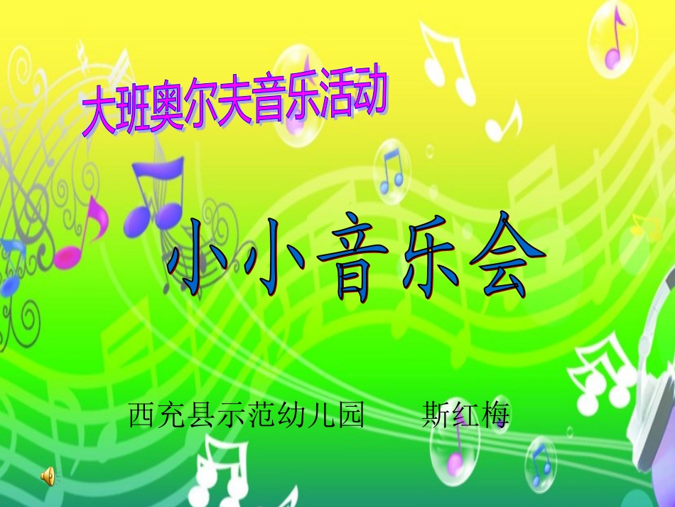 小小音乐会课件_第2页