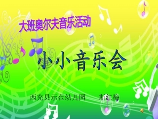 小小音乐会课件
