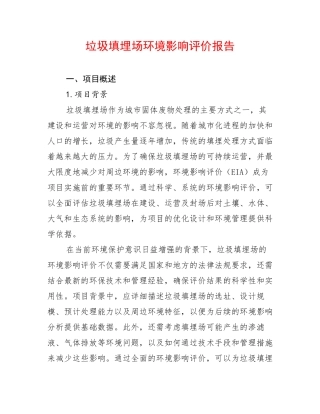 垃圾填埋场环境影响评价报告