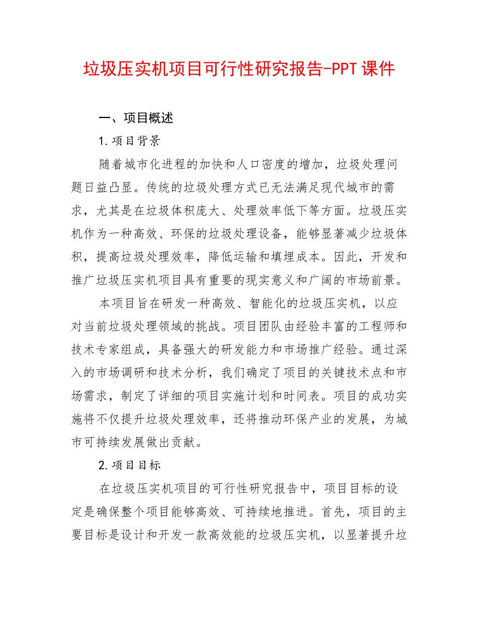 垃圾压实机项目可行性研究报告_第1页