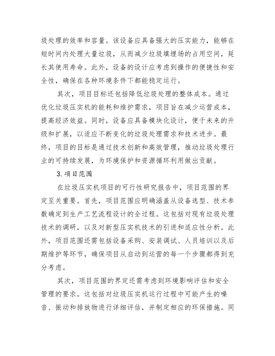 垃圾压实机项目可行性研究报告_第2页