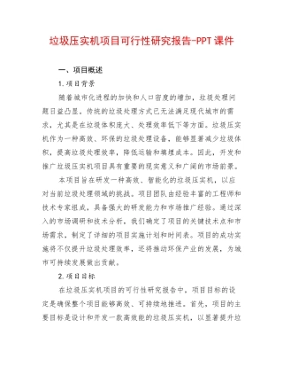 垃圾压实机项目可行性研究报告