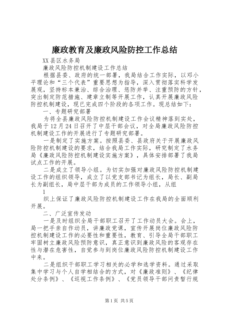 廉政教育及廉政风险防控工作总结 _第1页