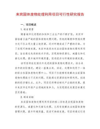 来宾固体废物处理利用项目可行性研究报告