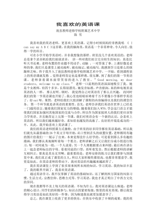 我喜欢的英语课