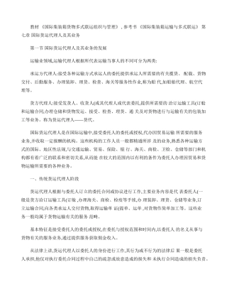 国际集装箱运输-代理人业务.