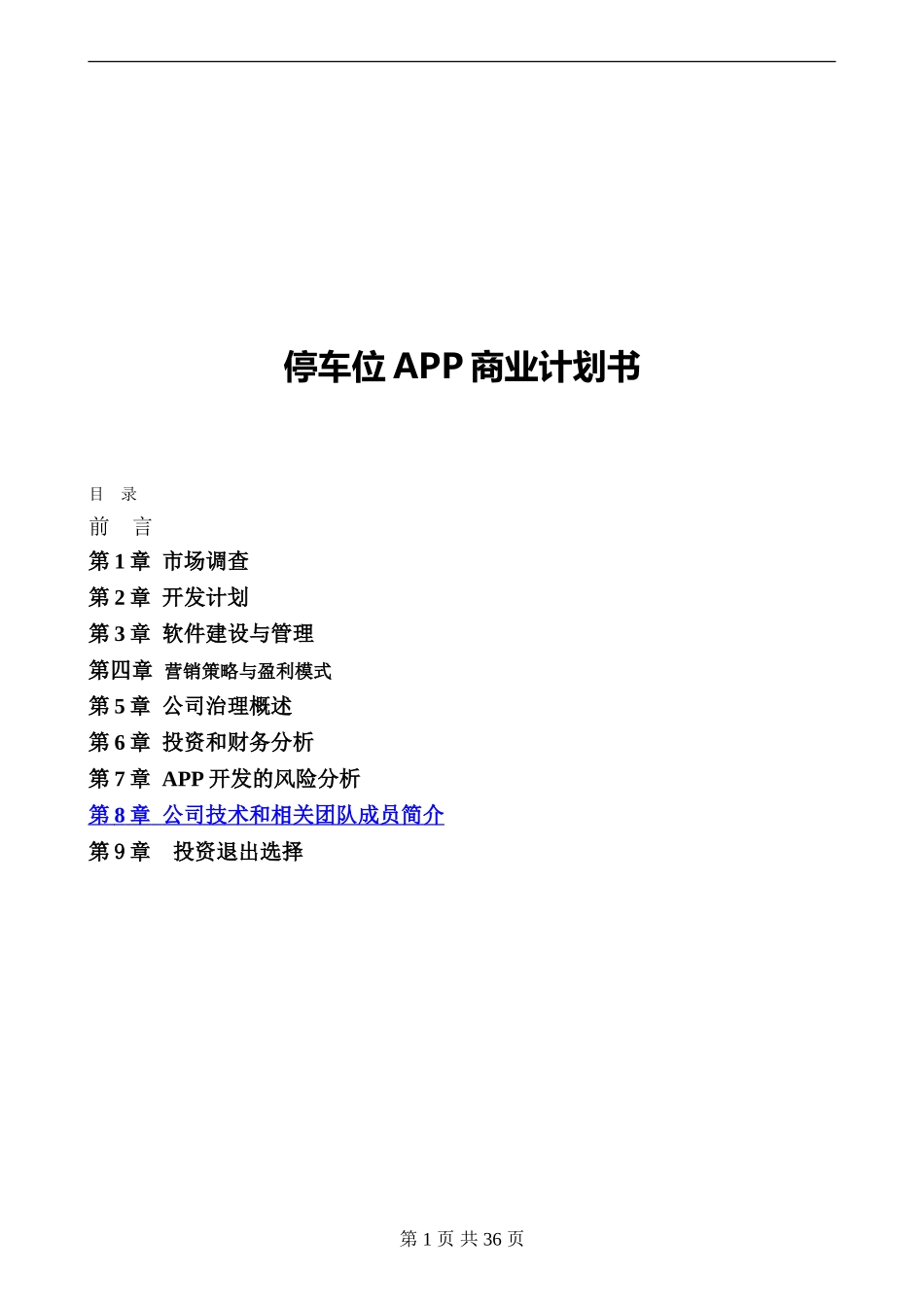 无忧停车APP开发商业计划书--完整融资版本_第1页