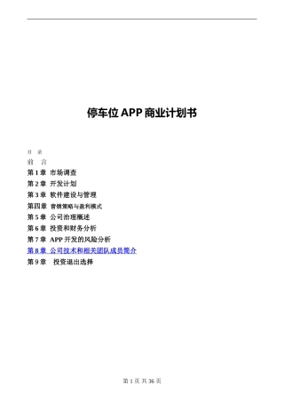 无忧停车APP开发商业计划书--完整融资版本