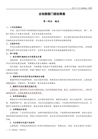 杭州十一郎大数据公司企划部部门规划方案