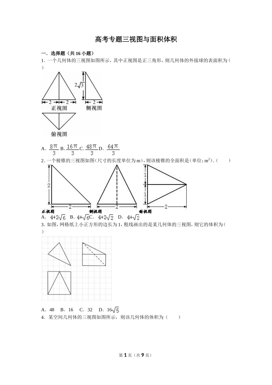 高考专题三视图与面积体积_第1页