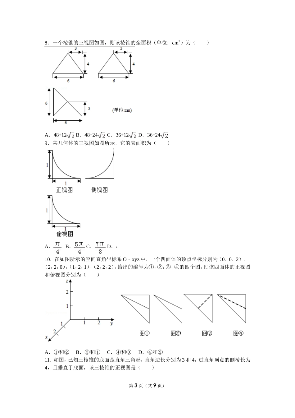 高考专题三视图与面积体积_第3页