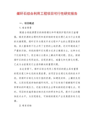 煤矸石综合利用工程项目可行性研究报告