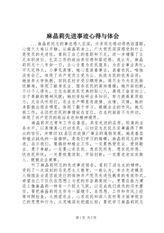麻晶莉先进事迹心得与体会